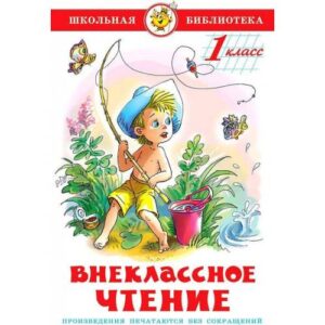Внеклассное чтение для 1-го класса
