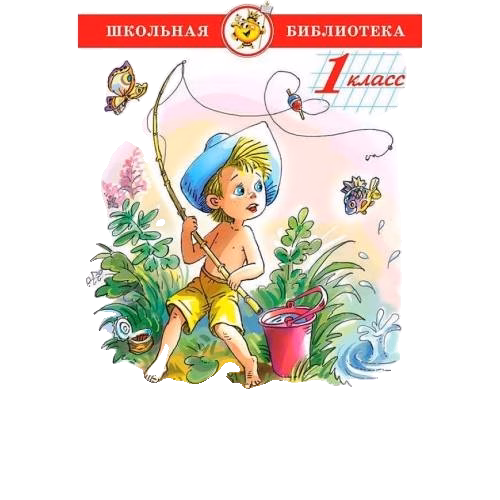 Внеклассное чтение для 1-го класса