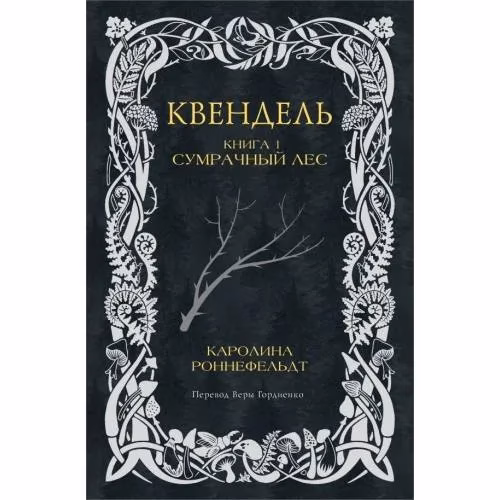 Book cover: Квендель. Книга 1. Сумрачный лес