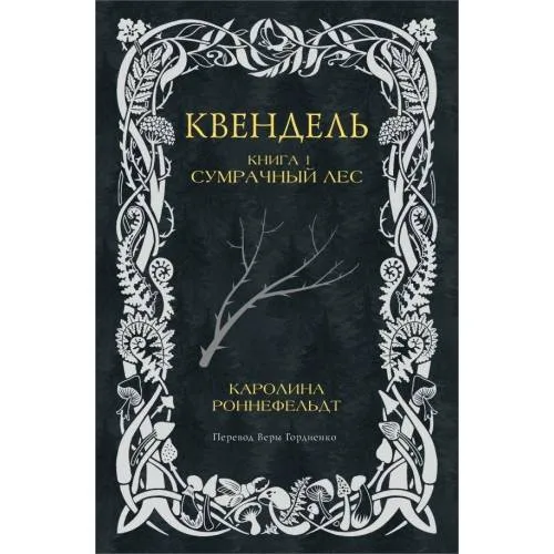 Book cover: Квендель. Книга 1. Сумрачный лес