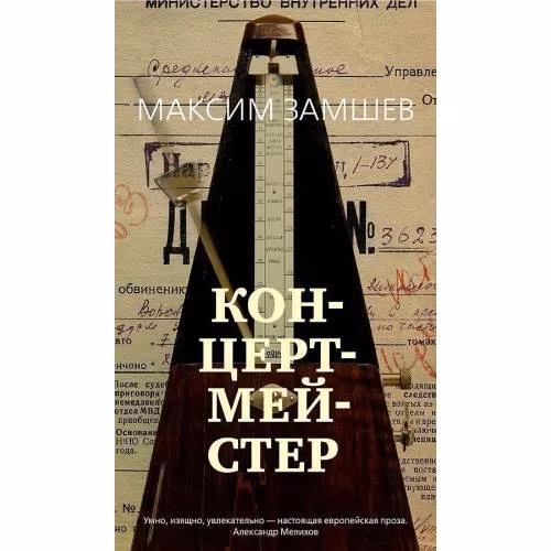 Book cover: Концертмейстер