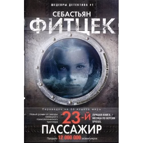 Двадцать третий пассажир