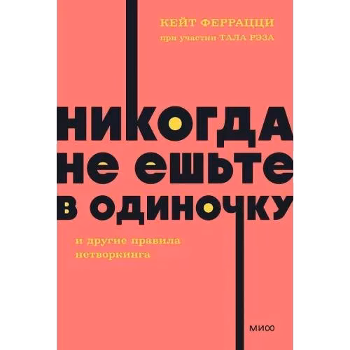 Никогда не ешьте в одиночку и другие правила нетворкинга.