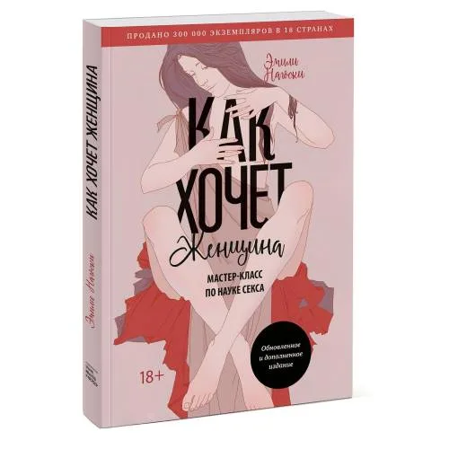 Book cover: Как хочет женщина. Мастер-класс по науке секса. Обновленное и дополненное издание