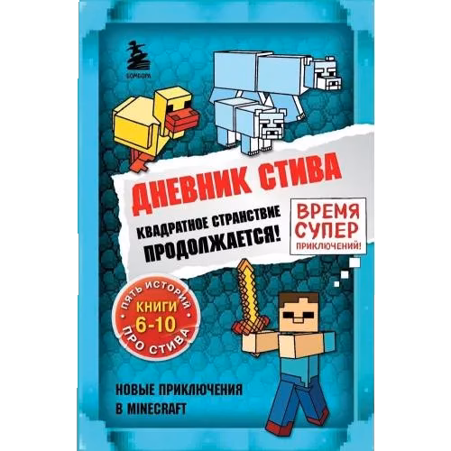 Дневник Стива. Омнибус 2. Книги 6-10. Квадратное странствие продолжаеця!