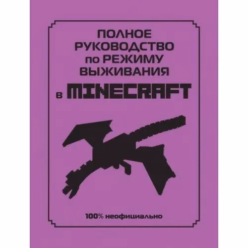 Book cover: Полное руководство по режиму выживания в Минецрафт
