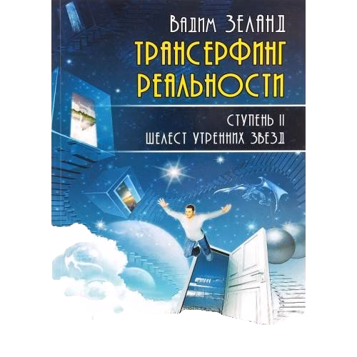 Трансерфинг реальности. Ступень ИИ: Шелест утренних звезд