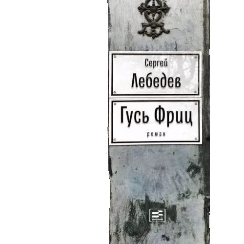 Гусь Фриз