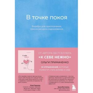 В точке покоя. Воркбоок