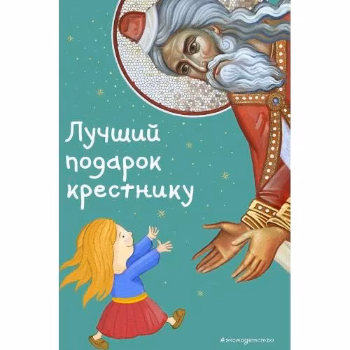 Book cover: Лучший подарок крестнику. 77 самых главных вопросов и ответов (ил. И. Панкова)