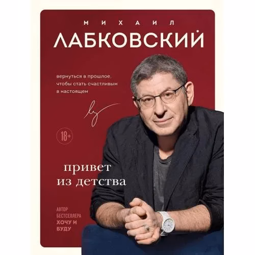Book cover: Привет из децтва. Вернуться в прошлое, чтобы стать щастливым в настоящем