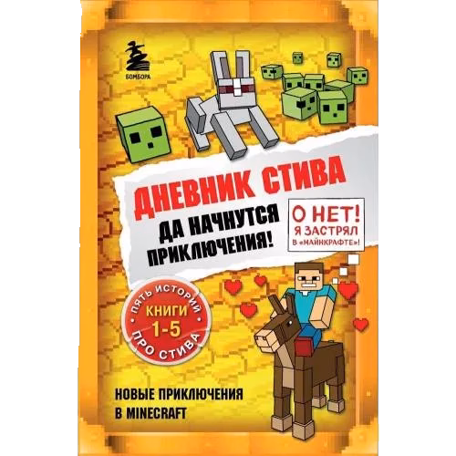 Дневник Стива. Омнибус 1. Книги 1-5. Да начнуця приключения!
