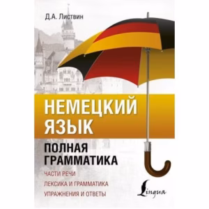 Nemeckij jazyk. Polnaja grammatika