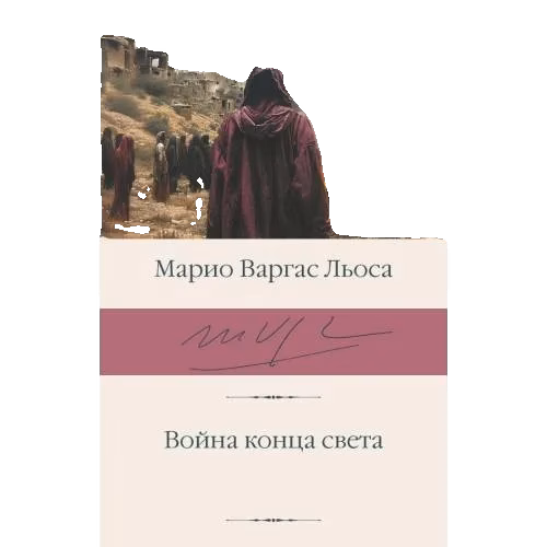 Война конца света