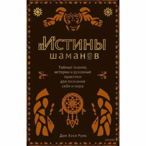 Book cover: Истины шаманов. Тайные знания, истории и духовные практики для познания себя и мира