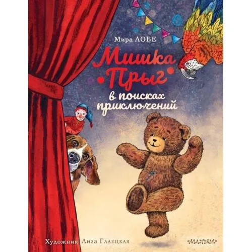 Book cover: Мишка Прыг в поисках приключений