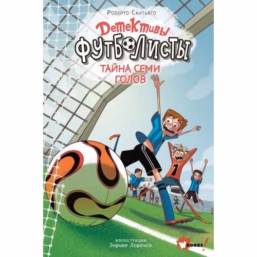 Book cover: Детективы-футболисты. Тайна 7 голов