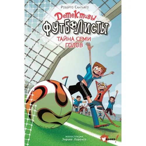 Book cover: Детективы-футболисты. Тайна 7 голов