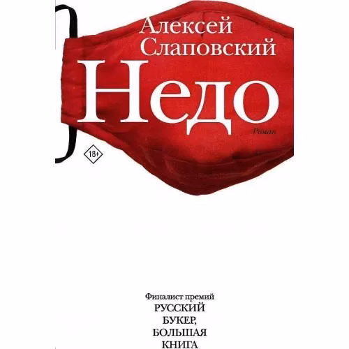 Book cover: Недо