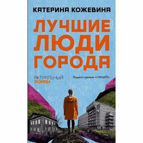 Book cover: Лучшие люди города
