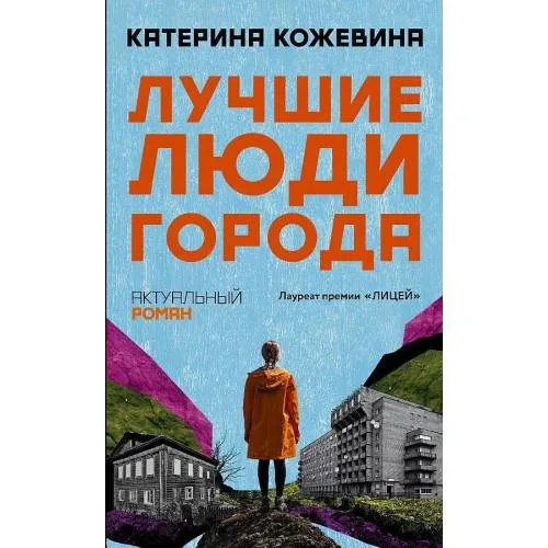 Book cover: Лучшие люди города