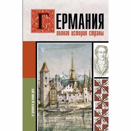 Book cover: Германия. Полная история страны