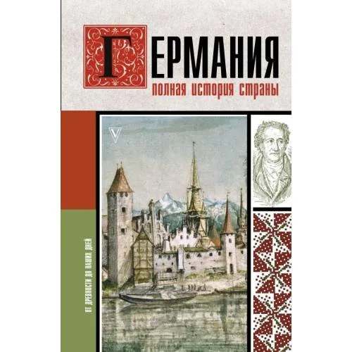 Book cover: Германия. Полная история страны