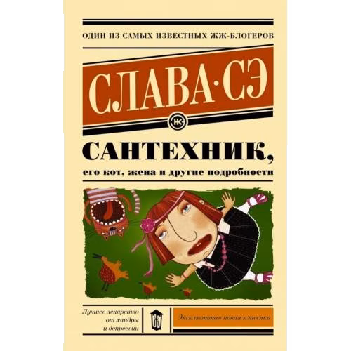 Сантехник, его кот, жена и другие подробности