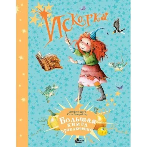 Book cover: Искорка. Большая книга приключений