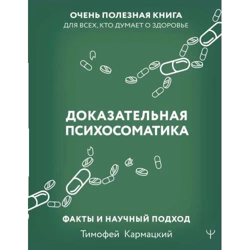 Доказательная психосоматика: факты и научный подход. Очень полезная книга для всех, кто думает о здоровье