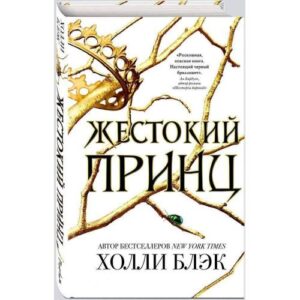 Воздушный народ. Жестокий принц. Книга 1