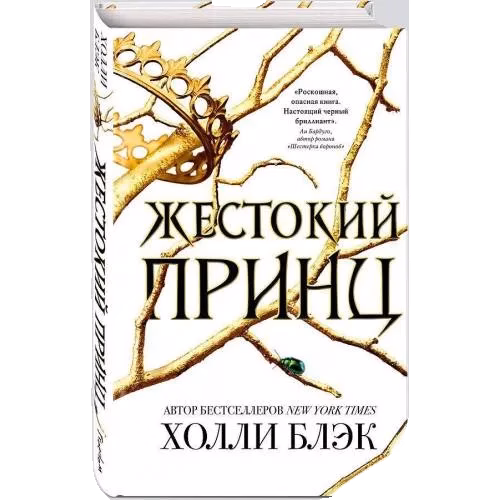 Воздушный народ. Жестокий принц. Книга 1