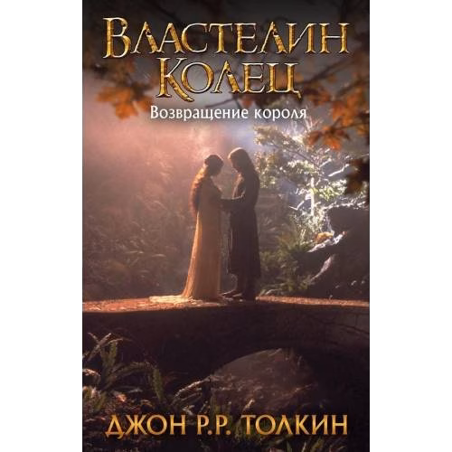 Властелин Колец. Возвращение короля