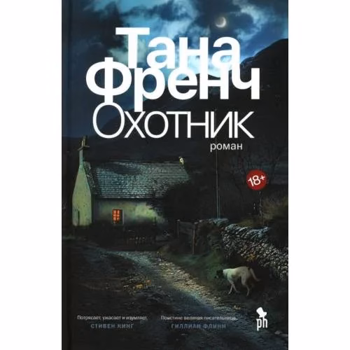 Book cover: Охотник