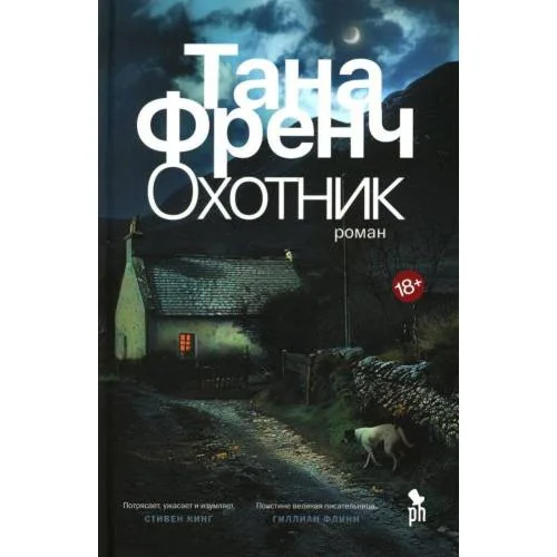 Book cover: Охотник