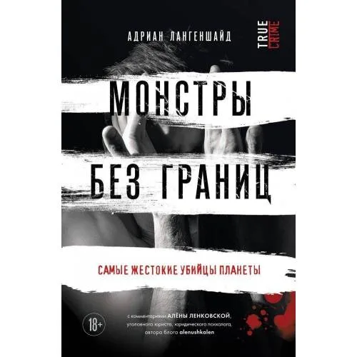 Book cover: Монстры без границ. Самые жестокие убийцы планеты