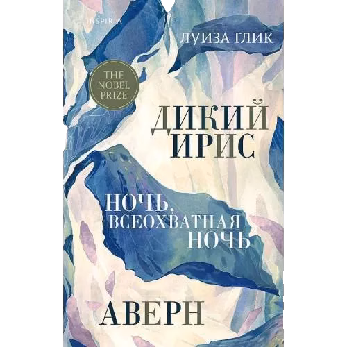 Дикий ирис, Аверн, Ночь, всеохватная ночь