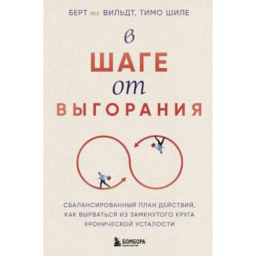 Book cover: В шаге от выгорания. Сбалансированный план действий, как вырваться из замкнутого круга хронической усталости