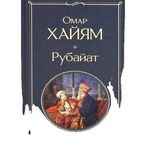 Омар Хайям. Рубаят