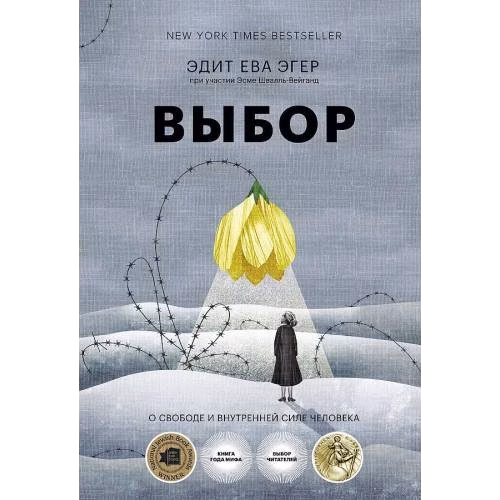 Выбор. О свободе и внутренней силе человека