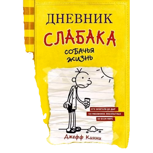 Дневник слабака-4. Собачья жизнь
