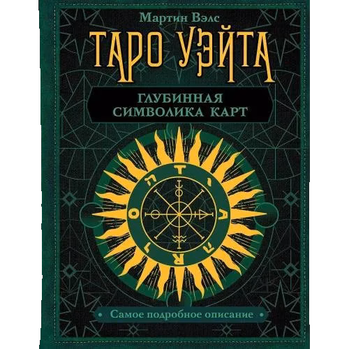 Таро Уэйта. Глубинная символика карт. Самое подробное описание