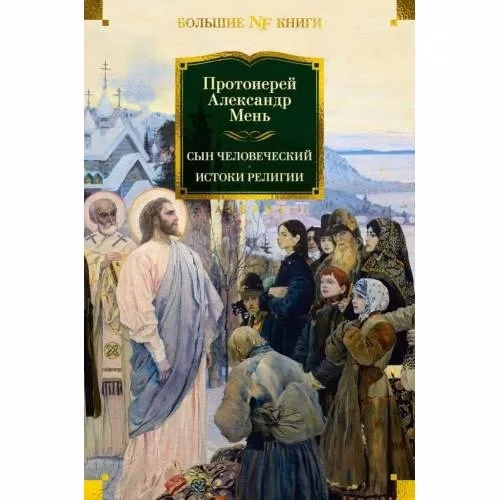 Book cover: Сын Человеческий. Истоки религии