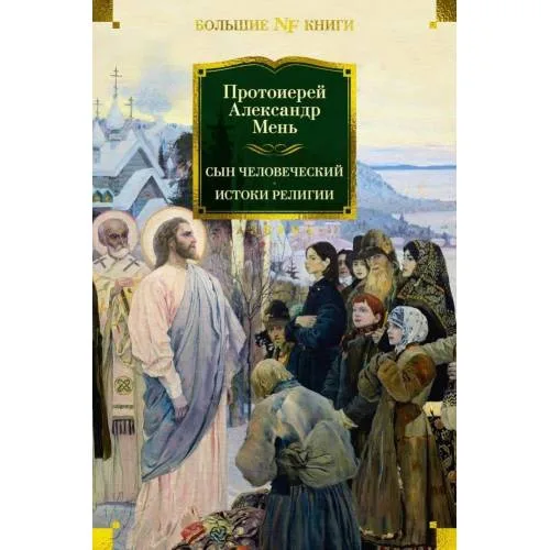 Book cover: Сын Человеческий. Истоки религии