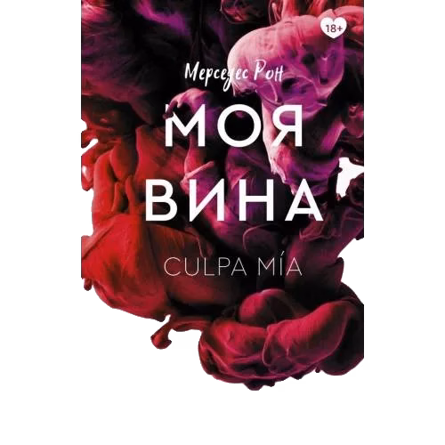 Моя вина