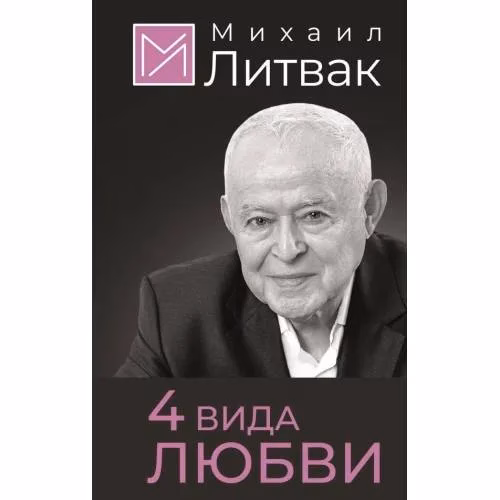 Book cover: 4 вида любви