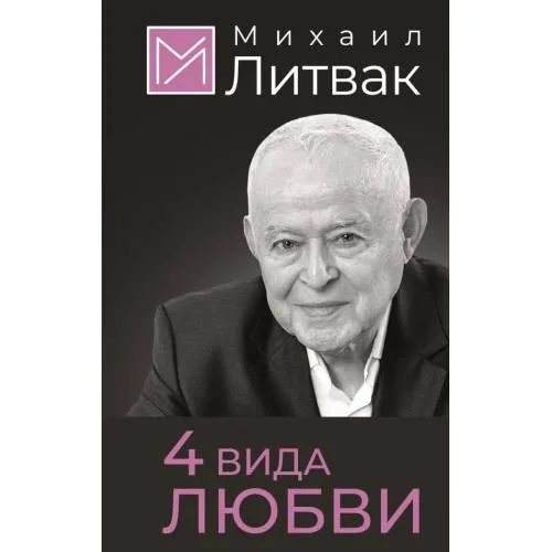 Book cover: 4 вида любви