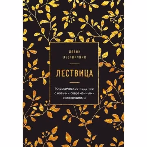 Book cover: Лествица