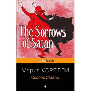Скорбь Сатаны