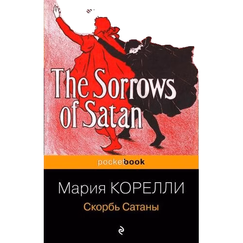 Скорбь Сатаны